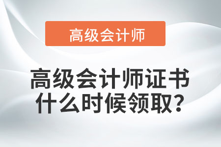 高級會計師證書什么時候領(lǐng)??? 高級會計師證書什么時候領(lǐng)???