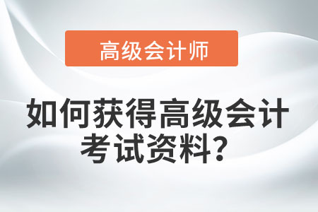 如何獲得高級會計考試資料,？