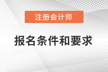 注冊會計(jì)師報(bào)名條件和要求都有什么,？