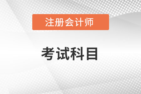 cpa考試科目有哪些呢2022年？