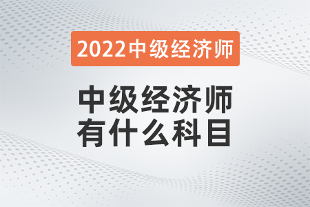 中級經(jīng)濟師有什么科目