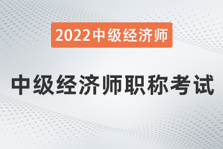 中級經濟師職稱考試