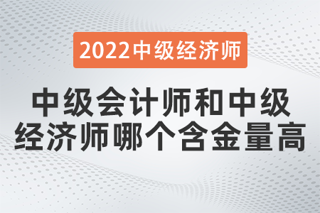 中級會計師和中級經(jīng)濟師哪個含金量高