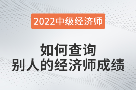 如何查詢別人的經(jīng)濟(jì)師成績(jī)