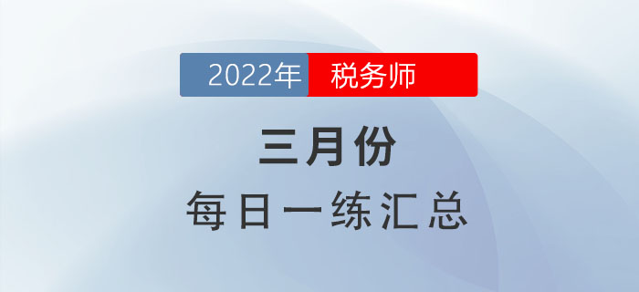 2022年3月份稅務(wù)師每日一練匯總