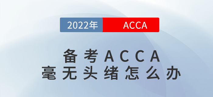 備考ACCA毫無(wú)頭緒怎么辦,？不要怕過(guò)來(lái)看看！