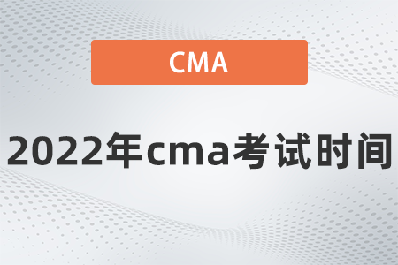 2022年cma考試時間是哪天