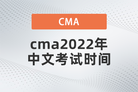 cma2022年中文考試時(shí)間是哪天