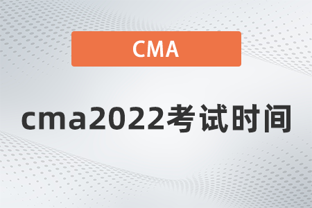 cma2022考試時間是哪天