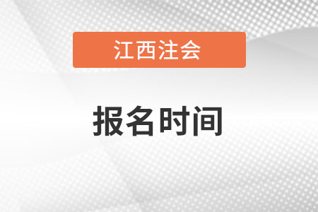 江西省南昌cpa考試報(bào)名時(shí)間在何時(shí),？