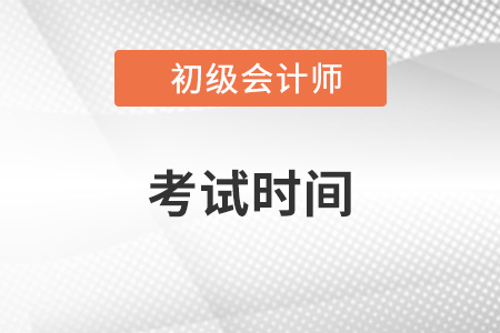 山東省煙臺初級會計職稱考試時間是哪天