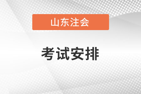 山東cpa各科考試時間安排是怎樣的,？