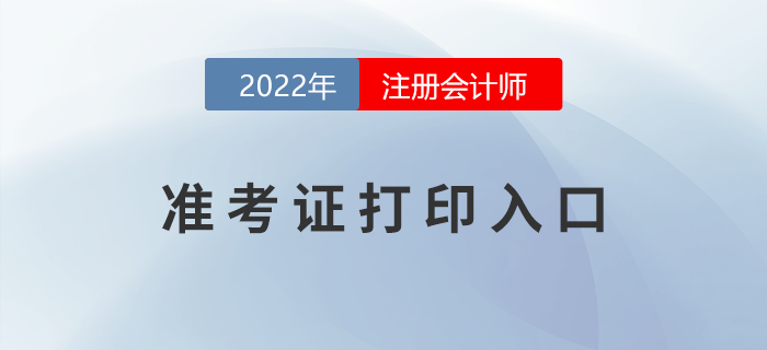 2022年注冊會計師準(zhǔn)考證打印入口是什么,？