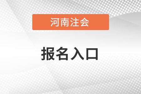 河南省鄭州注會報名入口官網是哪里,？