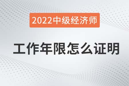 中級經(jīng)濟師報名工作年限怎么證明