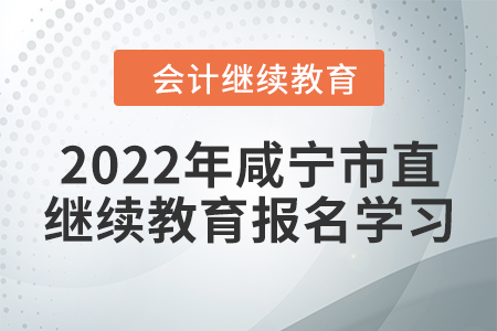 2022年湖北省咸寧市直會(huì)計(jì)繼續(xù)教育報(bào)名學(xué)習(xí)流程