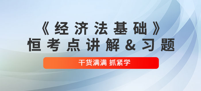 2022年初級會計《經濟法基礎》恒考點講解及練習題：第一章總論