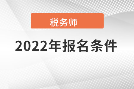 福建省泉州注冊稅務(wù)師報名條件和要求有什么內(nèi)容,？