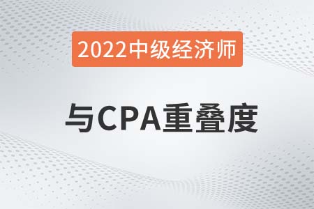 中級經濟師和cpa重疊高不高