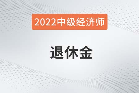 中級經(jīng)濟(jì)師退休工資有哪些待遇