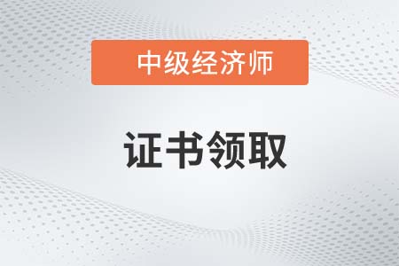 2022年中級經(jīng)濟師成績出來之后要做什么