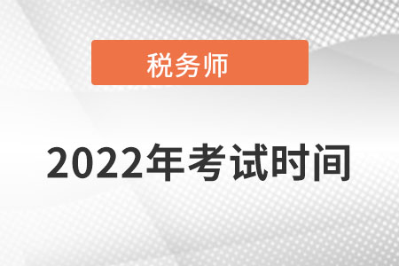 河南2022稅務(wù)師考試時(shí)間在哪天?