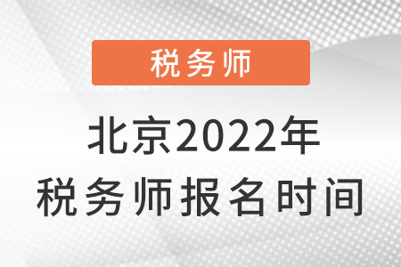 北京市通州區(qū)2022年稅務師報名時間