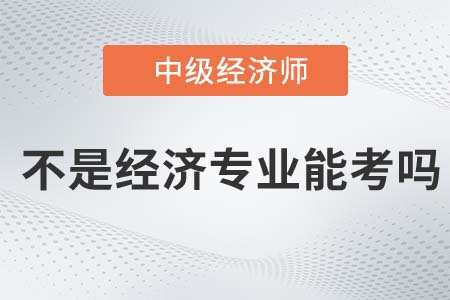 不從事經濟工作可以考中級經濟師嗎