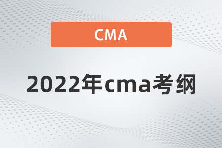 2022年cma考綱是什么