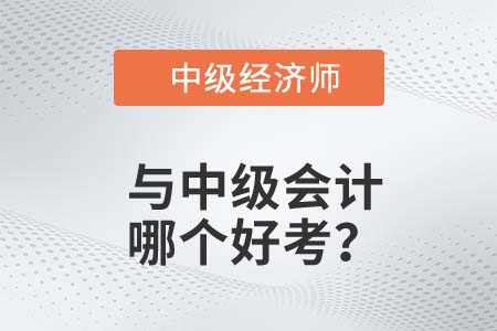 中級經(jīng)濟師中級會計師哪個好考