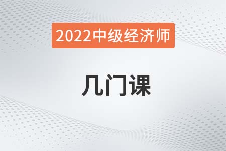 2022年中級經(jīng)濟(jì)師幾門課