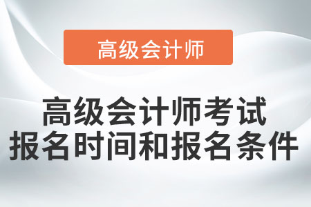 2022年高級會計師考試報名時間和報名條件都是什么？