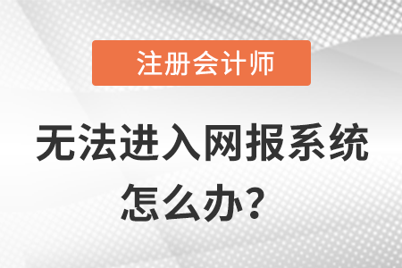 無法進入注會網(wǎng)報系統(tǒng)應(yīng)該怎么辦？小編教你一招制敵