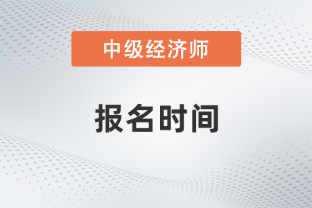 2023中級經(jīng)濟師報考試時間是什么時候