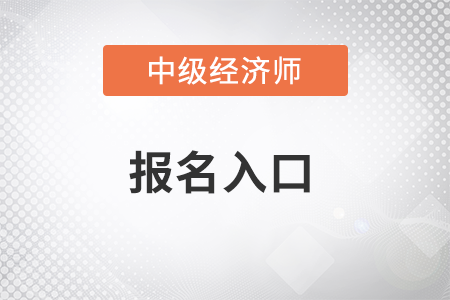 2022年吉林省延邊中級經(jīng)濟(jì)師報名入口是什么