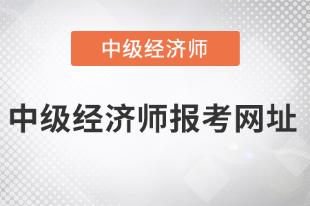 2022年中級(jí)經(jīng)濟(jì)師報(bào)考網(wǎng)址是什么