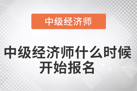 2022年中級(jí)經(jīng)濟(jì)師什么時(shí)候開(kāi)始報(bào)名