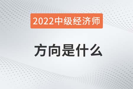 中級經(jīng)濟(jì)師有哪些方向