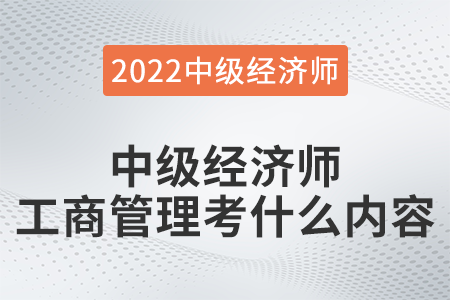 中級經(jīng)濟師工商管理考什么內(nèi)容