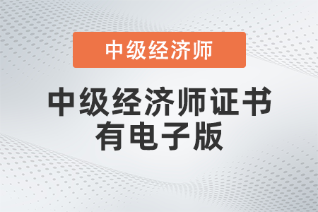 中級經(jīng)濟(jì)師證書有電子版嗎