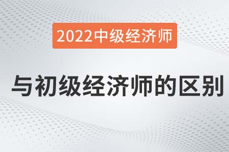 初級初級經(jīng)濟師和中級經(jīng)濟師的區(qū)別有什么
