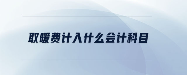 取暖費(fèi)計入什么會計科目