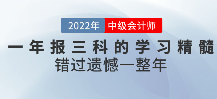 2022年中級會計考試一年報三科的學(xué)習(xí)精髓都在這,！錯過遺憾一整年,！