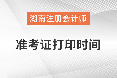 湖南省湘西注冊(cè)會(huì)計(jì)師準(zhǔn)考證打印時(shí)間在什么時(shí)候,？