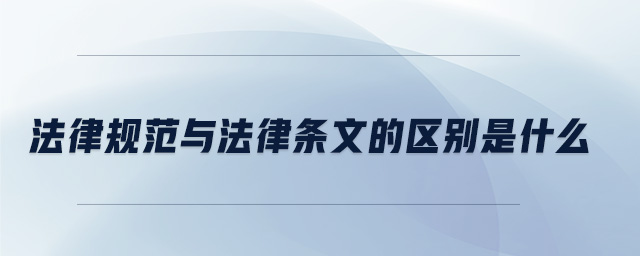 法律規(guī)范與法律條文的區(qū)別是什么