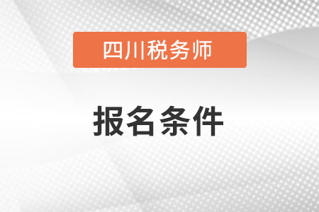 四川省廣安注冊(cè)稅務(wù)師報(bào)名條件和要求是什么？