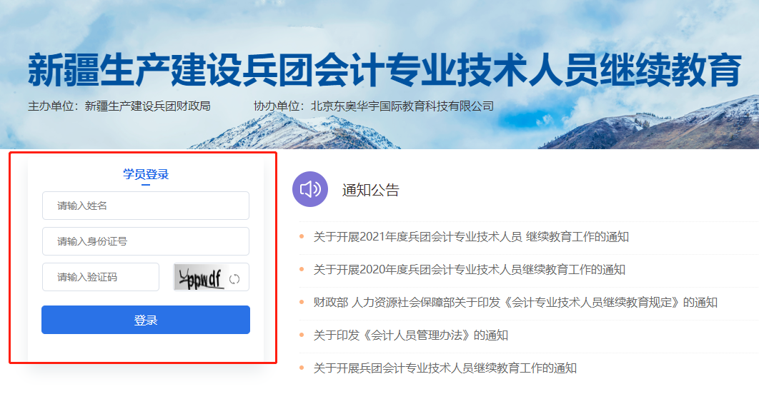 2022年新疆生產(chǎn)建設(shè)兵團會計人員繼續(xù)教育報名網(wǎng)站