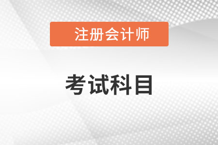 注冊會計(jì)師考哪些科目你了解嗎,？