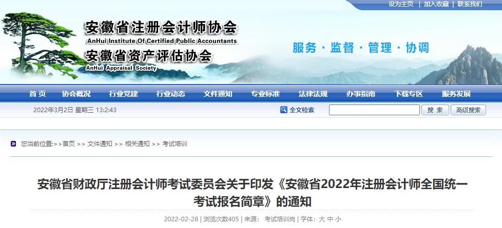 安徽省財(cái)政廳注會委員會印發(fā)《安徽省2022年注冊會計(jì)師考試報名簡章》