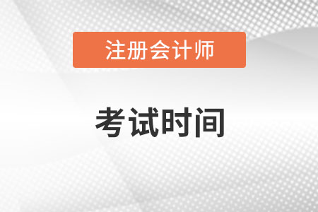 cpa考試時(shí)間及科目安排2022你知道嗎,？